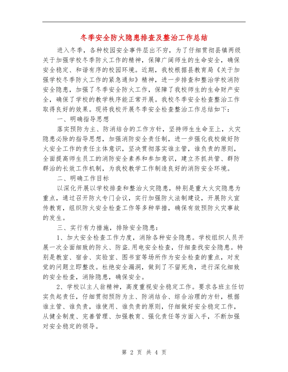 冬季安全防火隐患排查及整治工作总结_第2页
