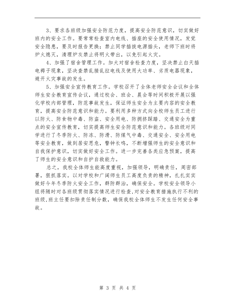 冬季安全防火隐患排查及整治工作总结_第3页