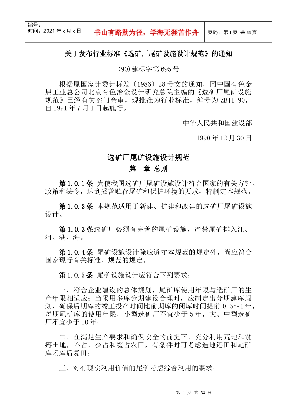 选矿厂尾矿设施设计规范(ZBJ1-90)_第1页