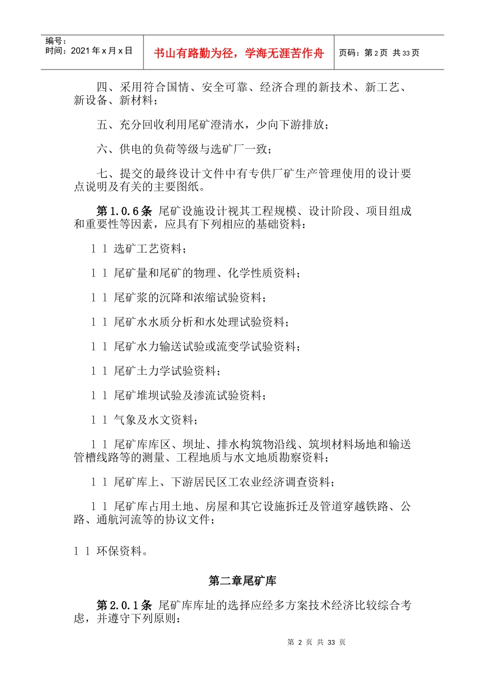 选矿厂尾矿设施设计规范(ZBJ1-90)_第2页