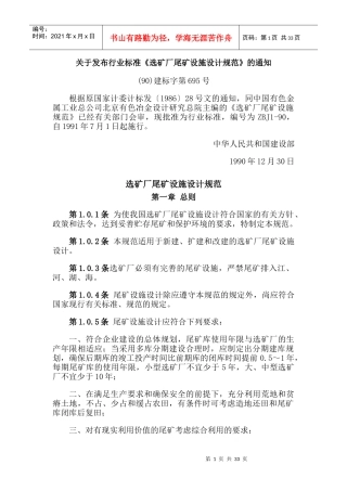 选矿厂尾矿设施设计规范(ZBJ1-90)