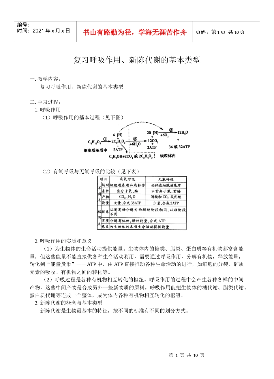 高中生物复习教桉：呼吸作用、新陈代谢的基本类型_第1页