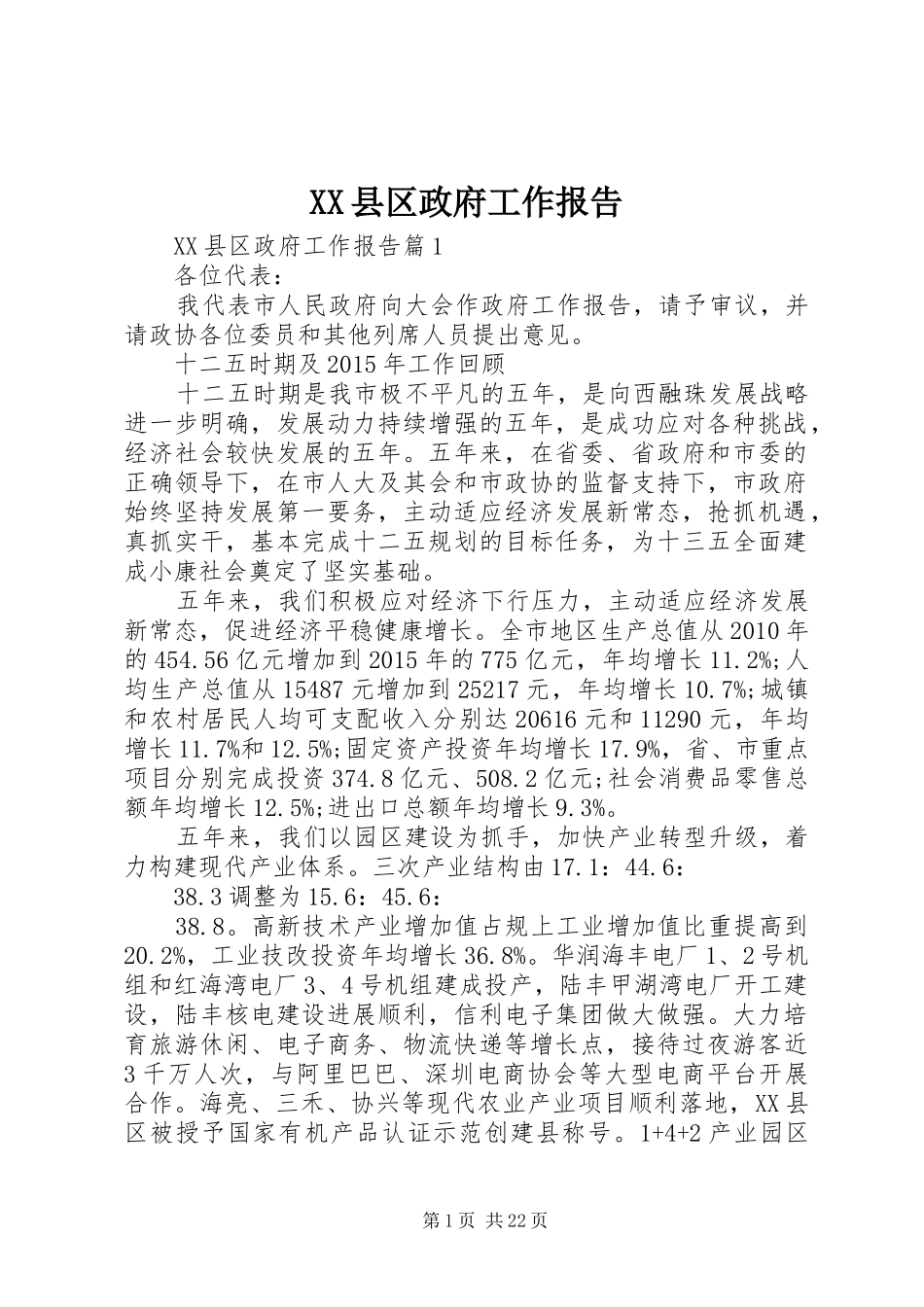 XX县区政府工作报告 (57)_第1页