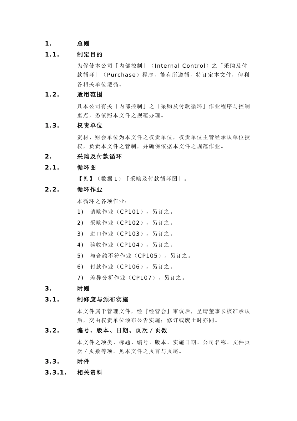 內部控制制度(采购及付款循环)_第3页