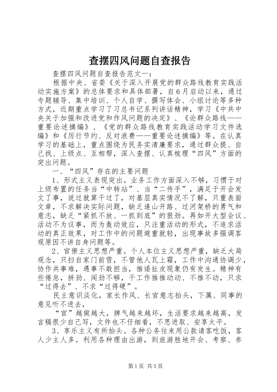 查摆四风问题自查报告_第1页