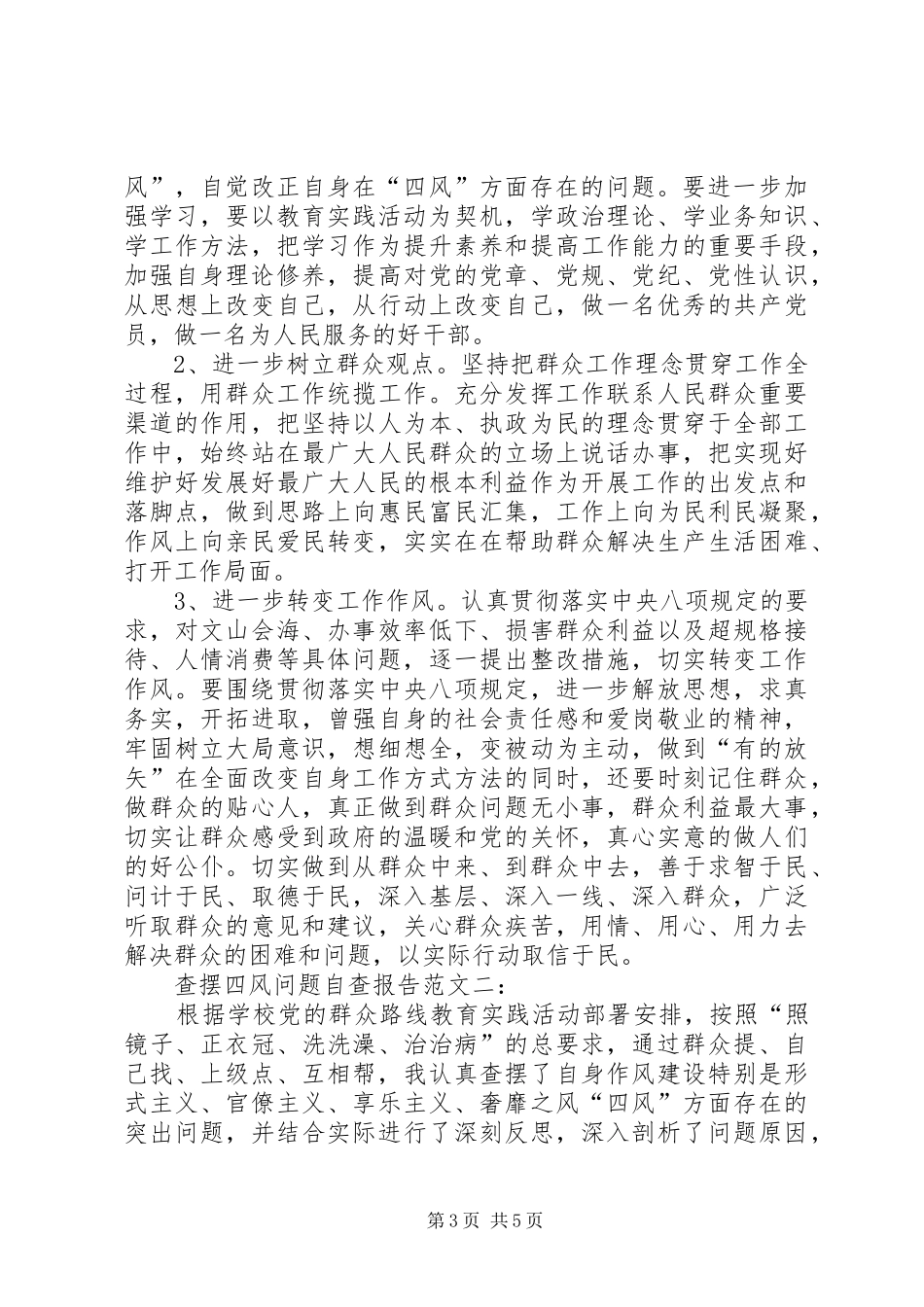查摆四风问题自查报告_第3页