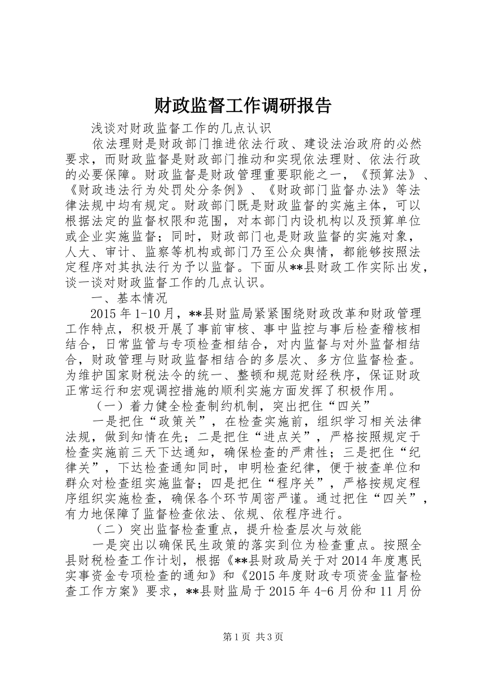 财政监督工作调研报告_第1页