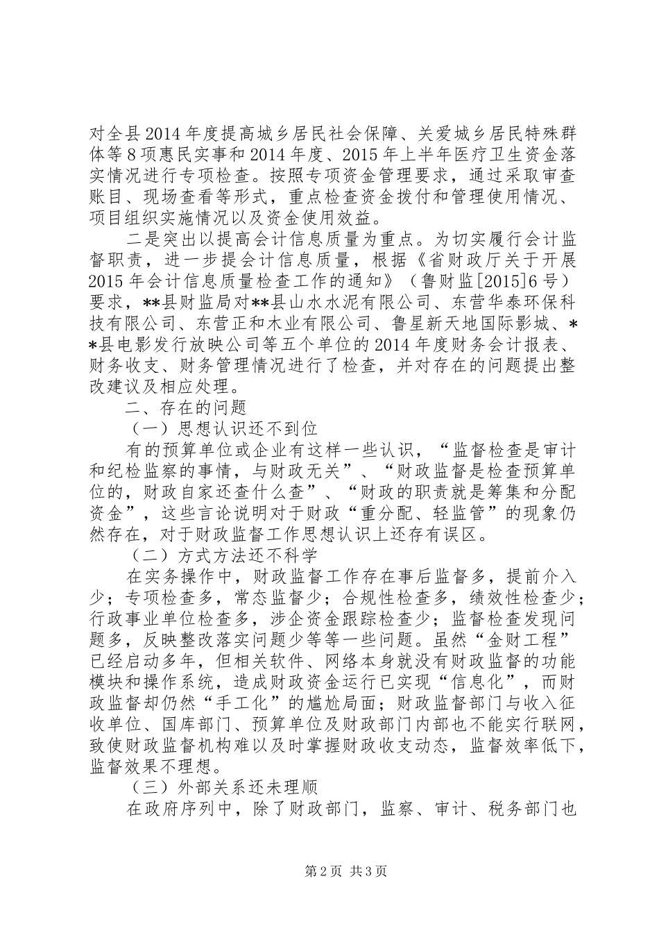 财政监督工作调研报告_第2页