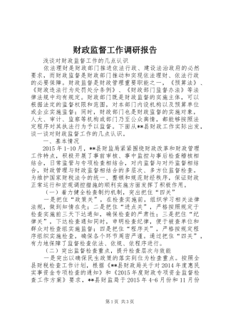 财政监督工作调研报告