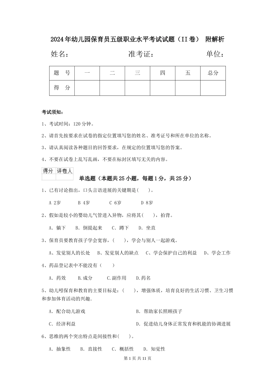 2024年幼儿园保育员五级职业水平考试试题(II卷)-附解析_第1页