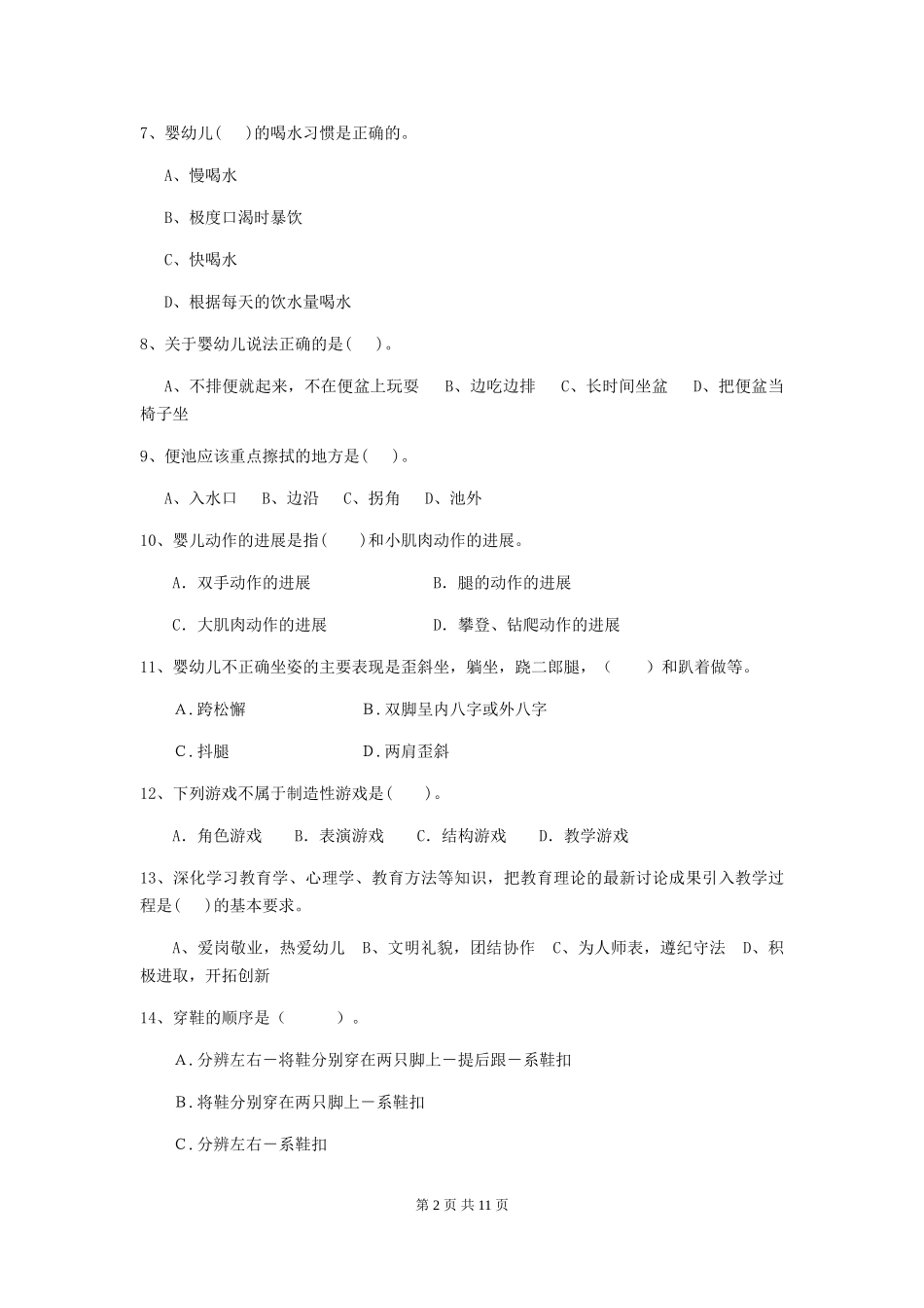2024年幼儿园保育员五级职业水平考试试题(II卷)-附解析_第2页