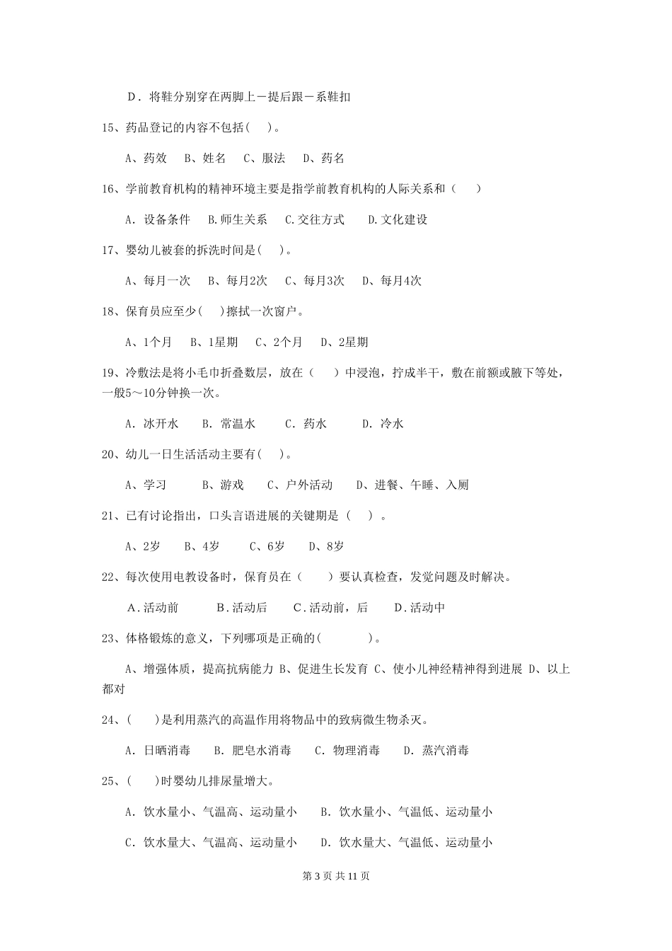 2024年幼儿园保育员五级职业水平考试试题(II卷)-附解析_第3页