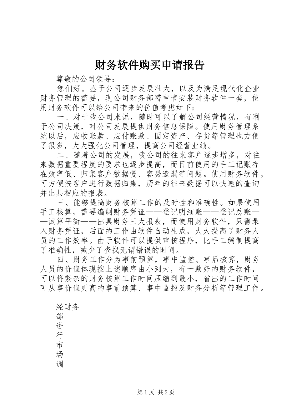 财务软件购买申请报告_第1页