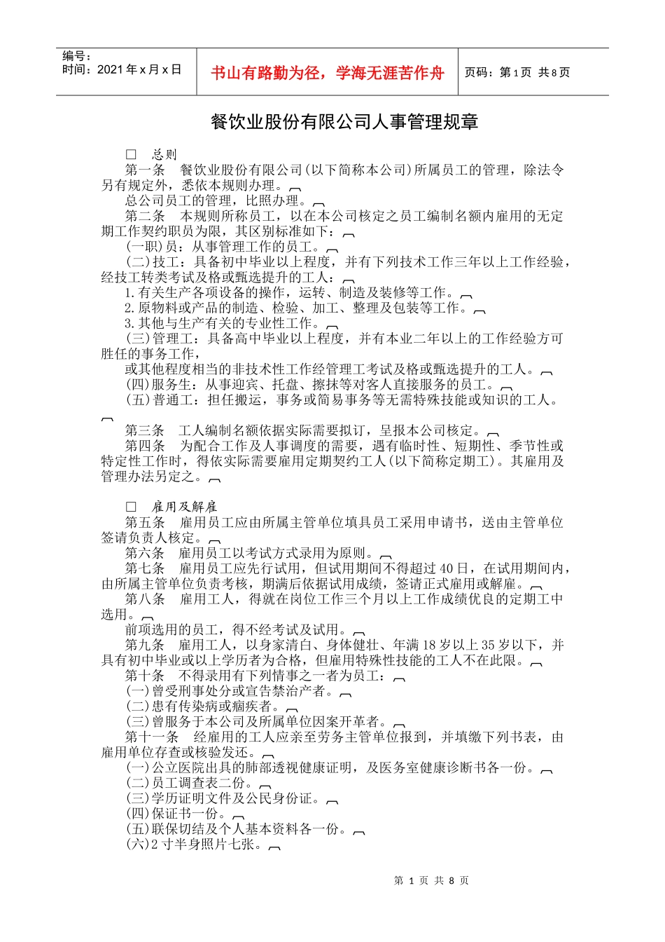 餐饮业股份有限公司人事管理_第1页