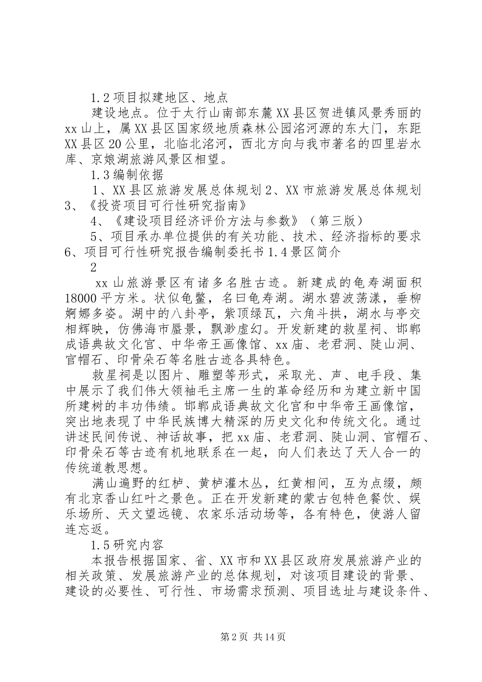 XX县区XX山庄风景区建设项目申请建设可研报告_第2页