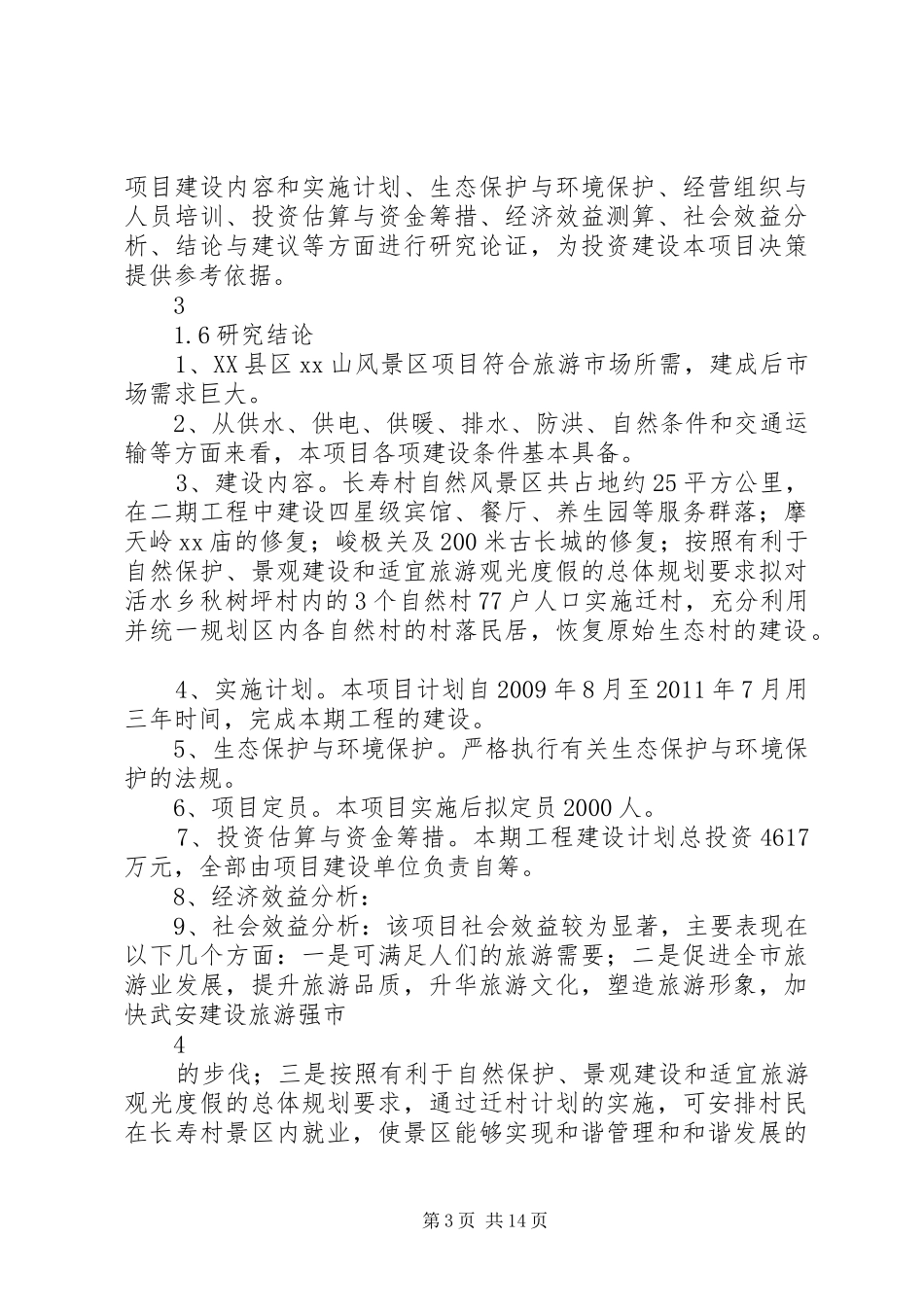 XX县区XX山庄风景区建设项目申请建设可研报告_第3页