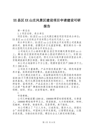 XX县区XX山庄风景区建设项目申请建设可研报告