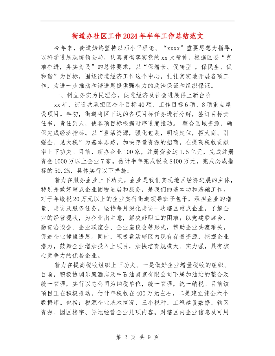 街道办社区工作2024年半年工作总结范文_第2页