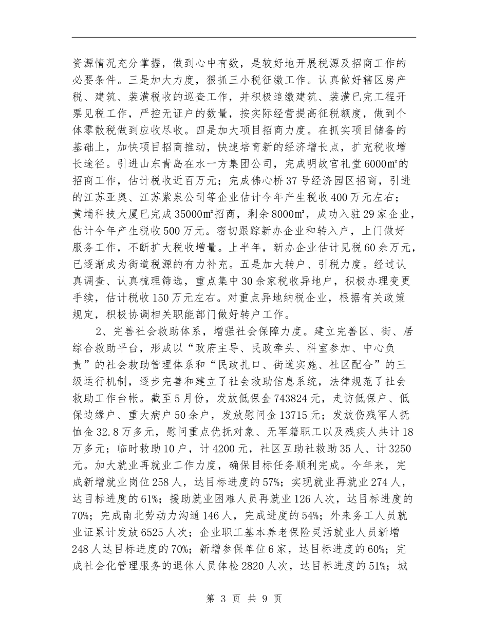 街道办社区工作2024年半年工作总结范文_第3页