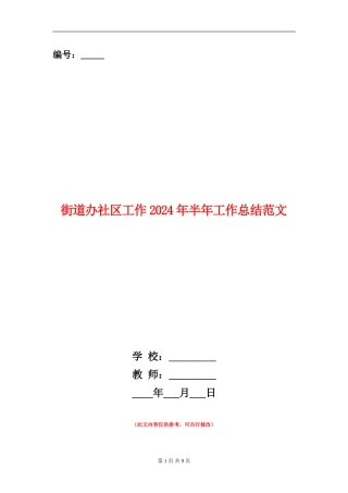 街道办社区工作2024年半年工作总结范文
