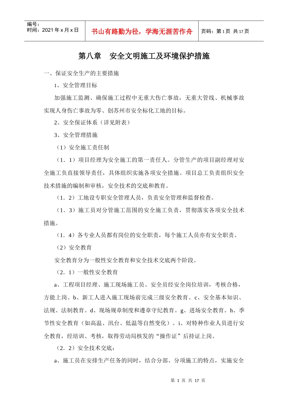 第八章 安全文明施工及环境保护措施_第1页