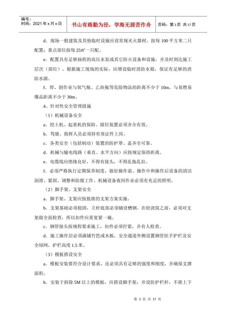 第八章 安全文明施工及环境保护措施_第3页