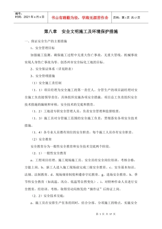 第八章 安全文明施工及环境保护措施