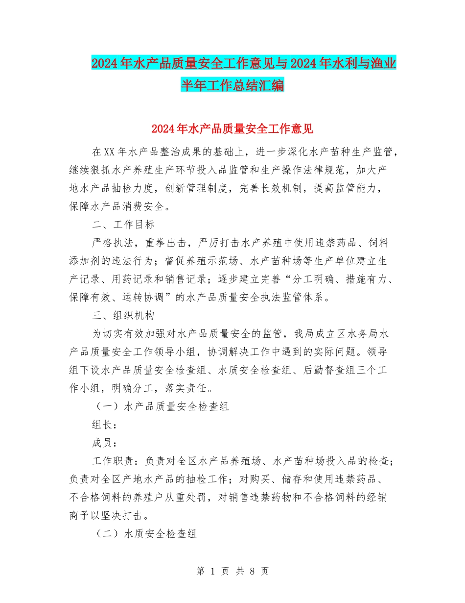2024年水产品质量安全工作意见与2024年水利与渔业半年工作总结汇编_第1页