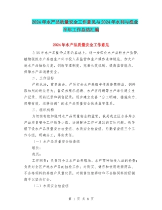 2024年水产品质量安全工作意见与2024年水利与渔业半年工作总结汇编