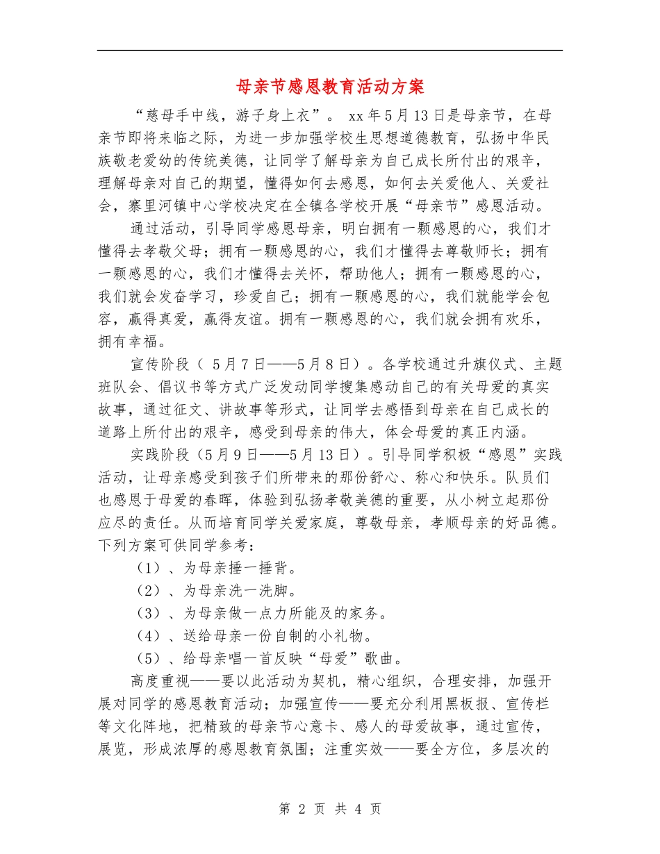 母亲节感恩教育活动方案_第2页