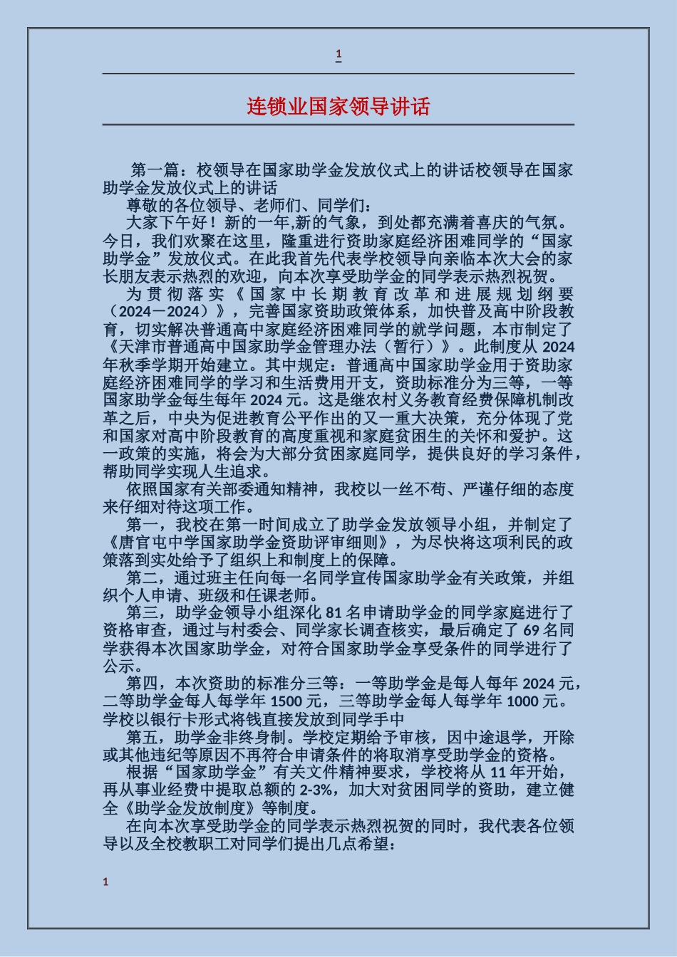 连锁业国家领导讲话_第1页