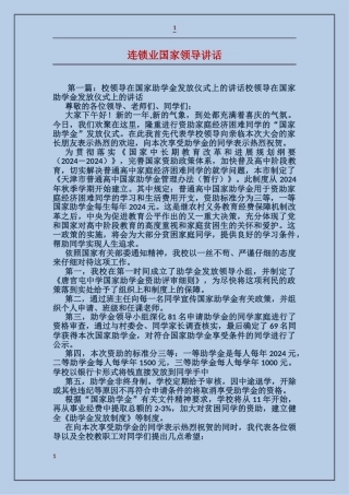 连锁业国家领导讲话