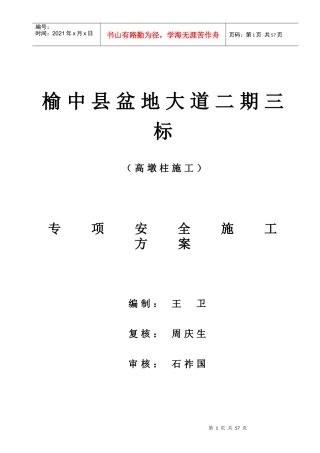 高墩柱安全专项施工方案