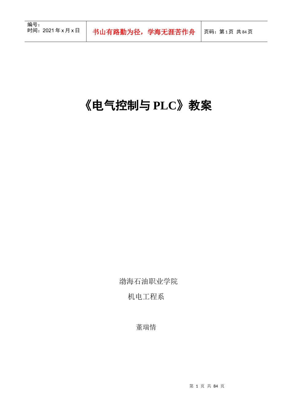 郭艳萍电气控制与PLC教案_第1页
