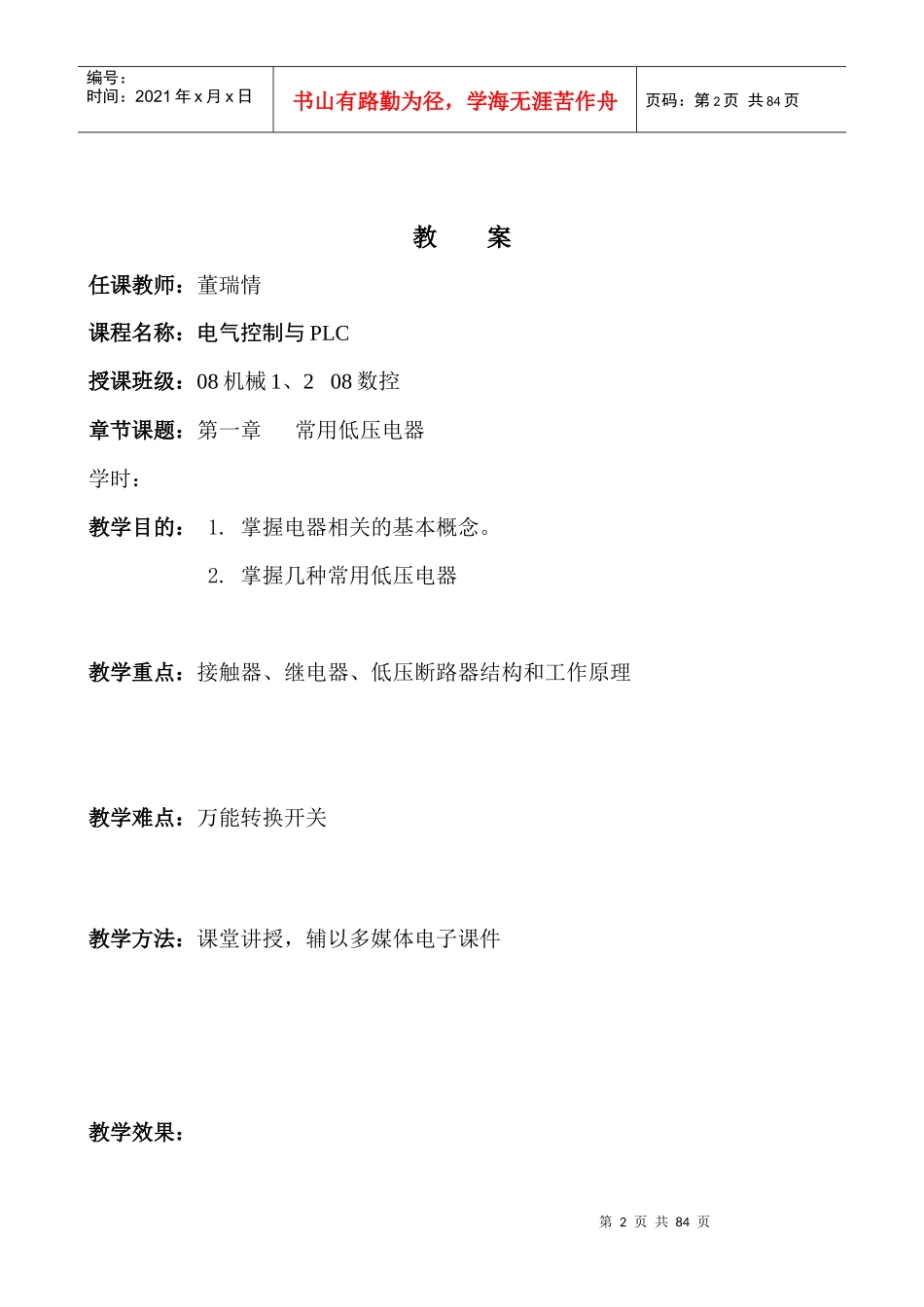 郭艳萍电气控制与PLC教案_第2页