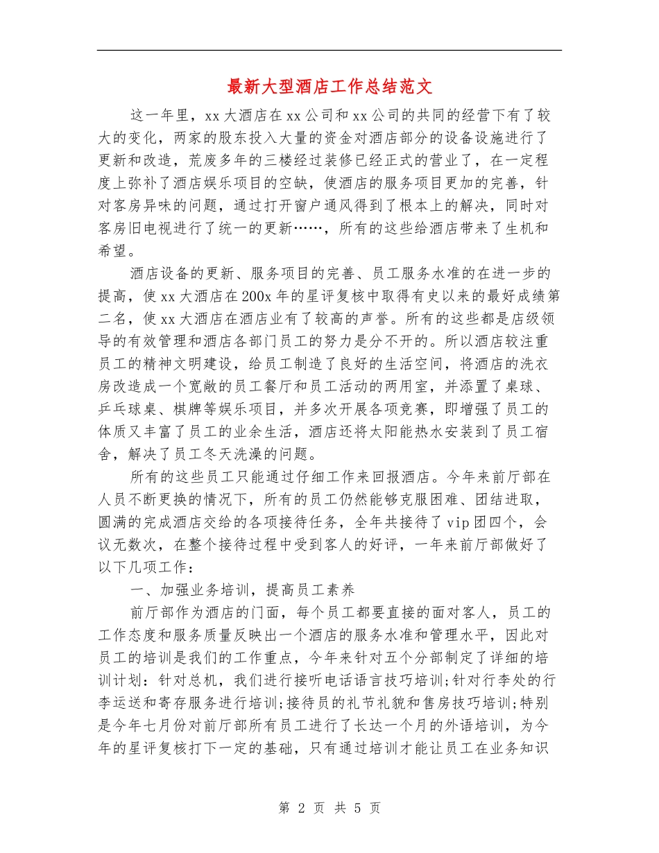 最新大型酒店工作总结范文_第2页
