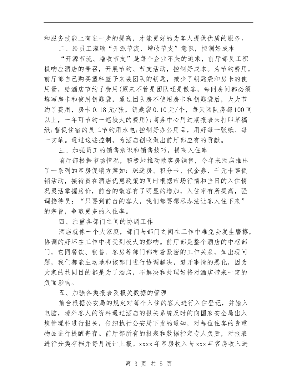 最新大型酒店工作总结范文_第3页