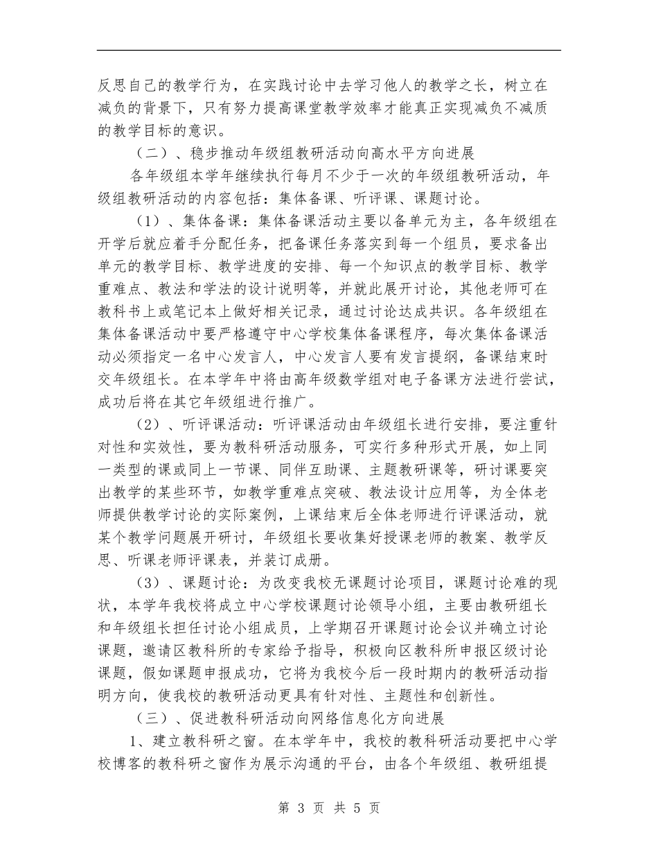 中心学校教科研工作计划范文_第3页