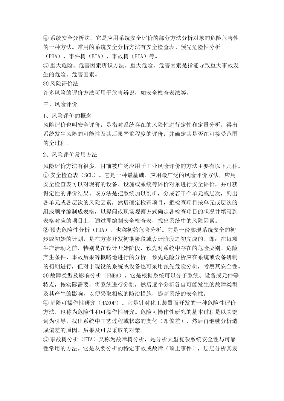 浅析危害辨识、风险评价和风险控制的方法及应用_第2页