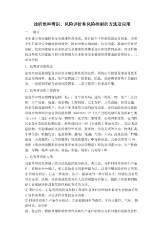 浅析危害辨识、风险评价和风险控制的方法及应用