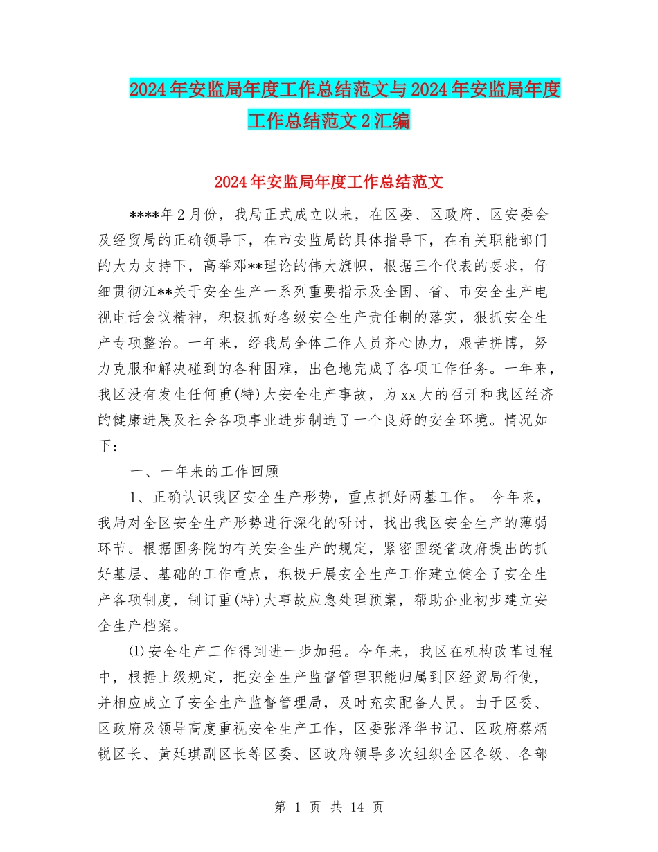 2024年安监局年度工作总结范文与2024年安监局年度工作总结范文2汇编_第1页