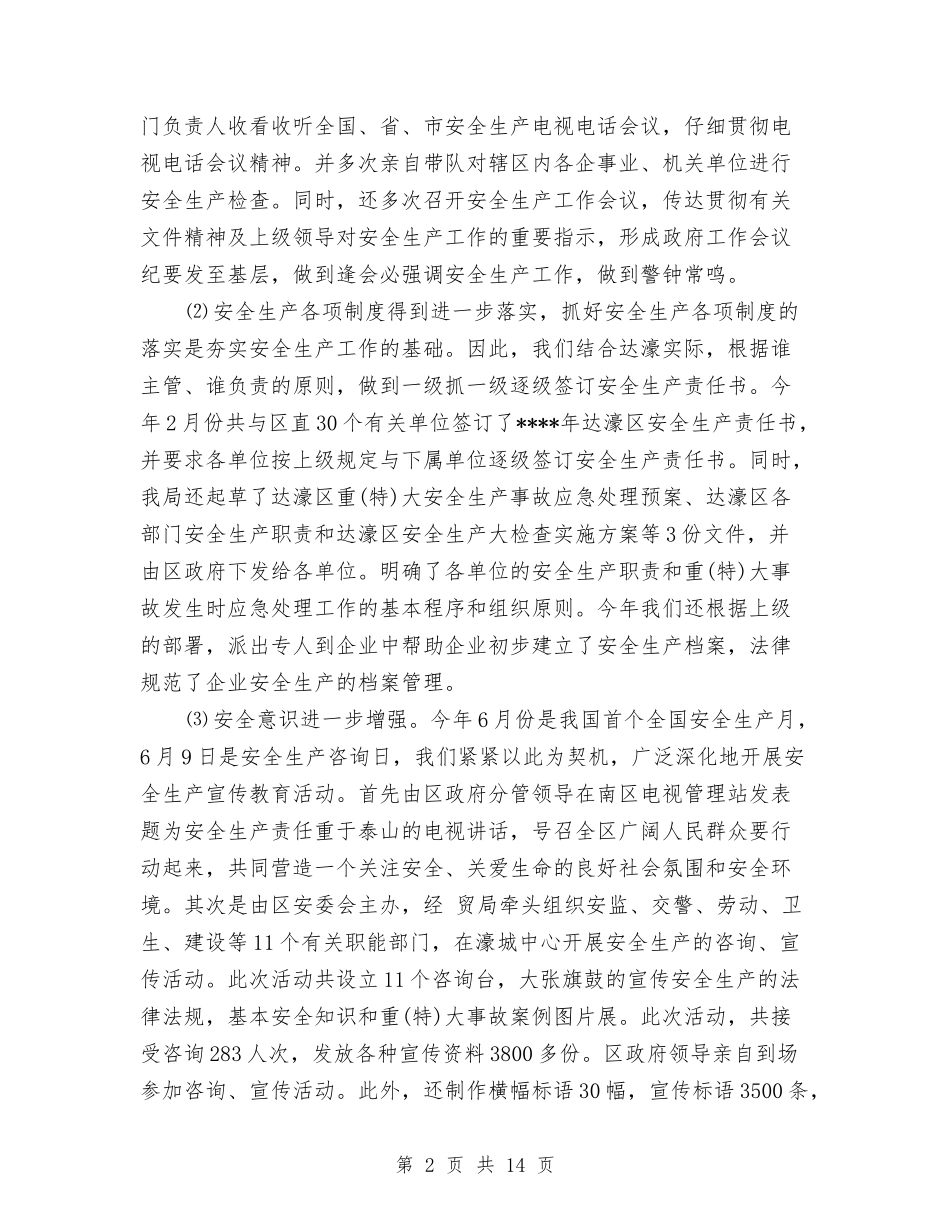 2024年安监局年度工作总结范文与2024年安监局年度工作总结范文2汇编_第2页
