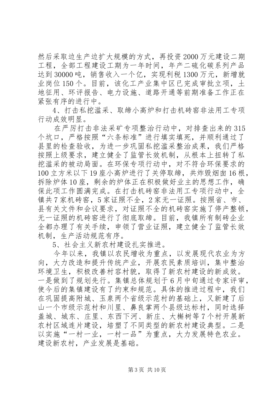 【乡镇关于1―9月份经济社会发展工作的情况汇报】乡镇经济社会发展纪实_第3页