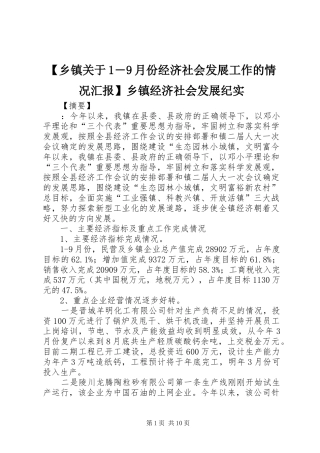【乡镇关于1―9月份经济社会发展工作的情况汇报】乡镇经济社会发展纪实