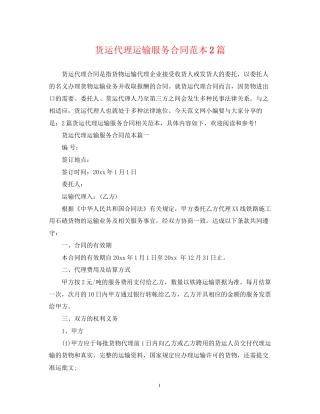 货运代理运输服务合同范本2篇