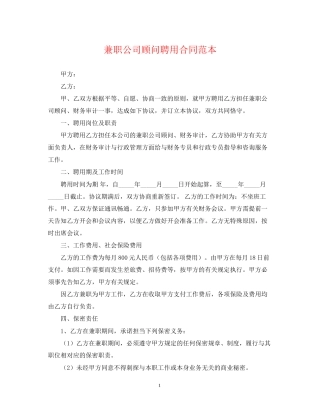 兼职公司顾问聘用合同范本