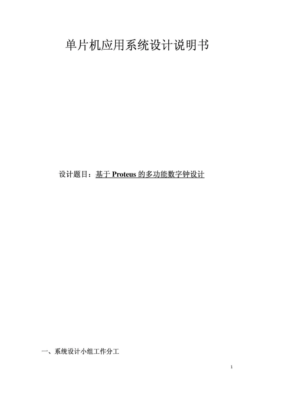 电子表单片机报告_第1页