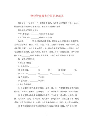 物业管理服务合同简单范本