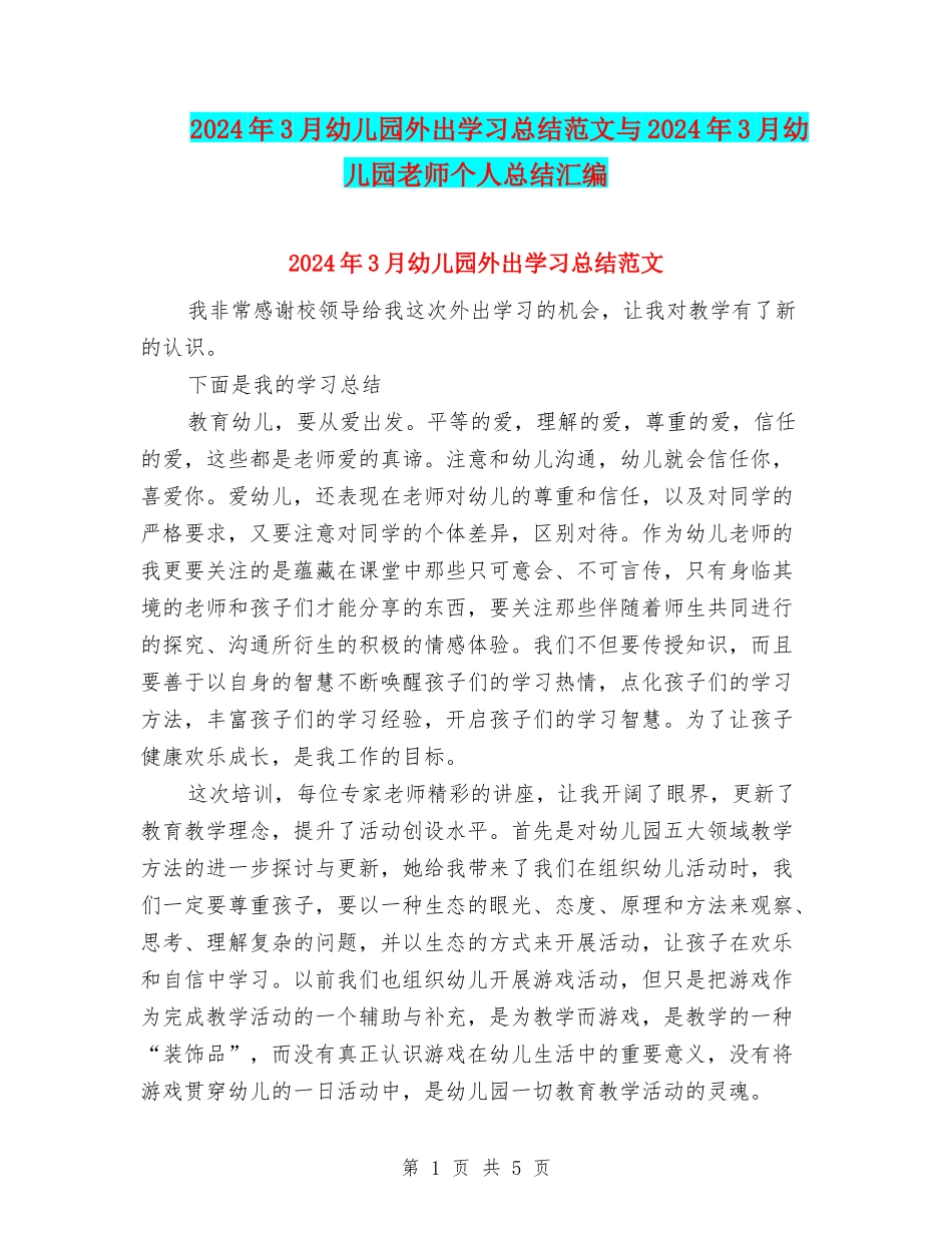 2024年3月幼儿园外出学习总结范文与2024年3月幼儿园教师个人总结汇编_第1页