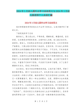 2024年3月幼儿园外出学习总结范文与2024年3月幼儿园教师个人总结汇编